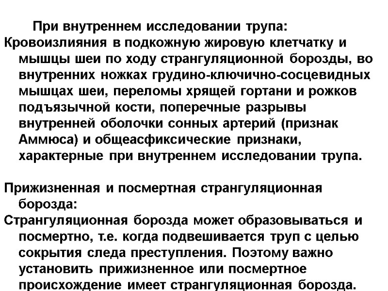 При внутреннем исследовании трупа:  Кровоизлияния в подкожную жировую клетчатку и мышцы шеи по